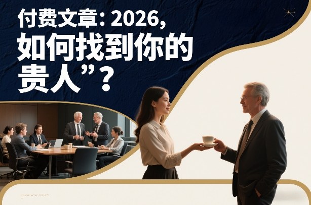 付费文章：2026，如何找到你的“贵人”？-蜗牛学社