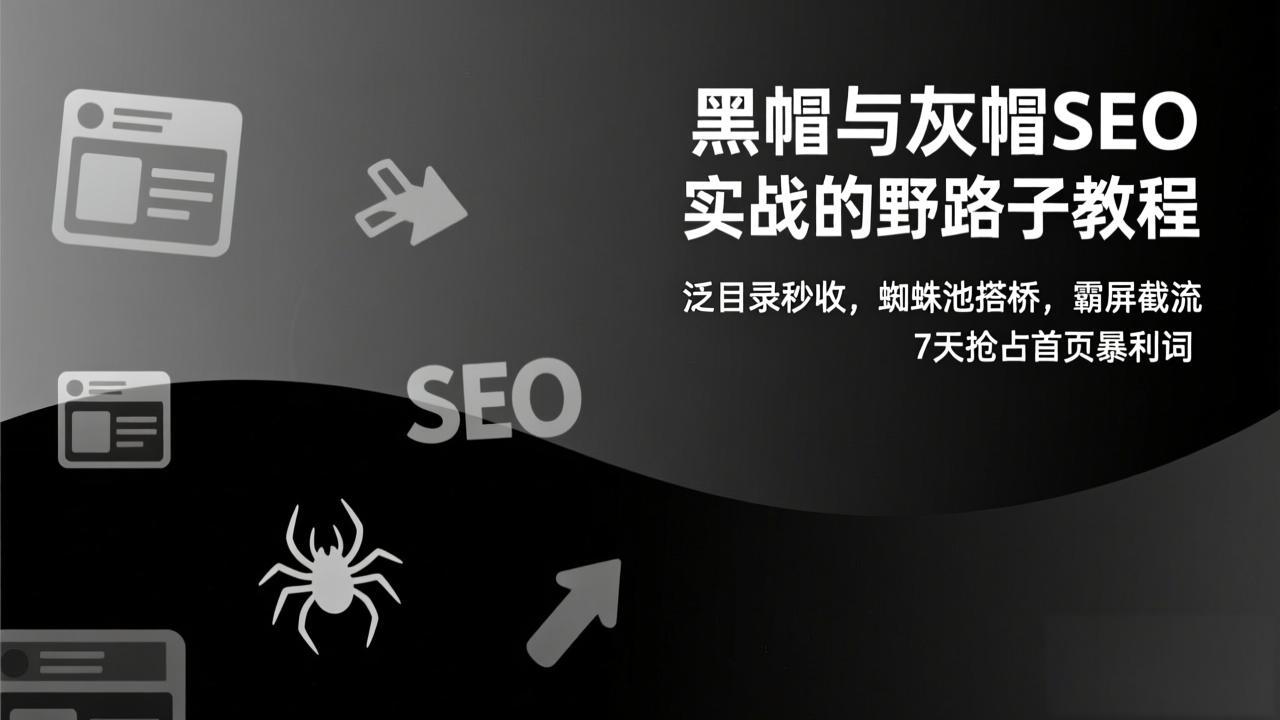黑帽与灰帽SEO实战的野路子教程:泛目录秒收,蜘蛛池搭桥,霸屏截流,7天抢占首页暴利词-蜗牛学社