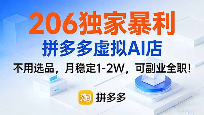 206独家暴利，拼多多虚拟AI店，不用选品，月稳定1-2W，可副业全职！-蜗牛学社