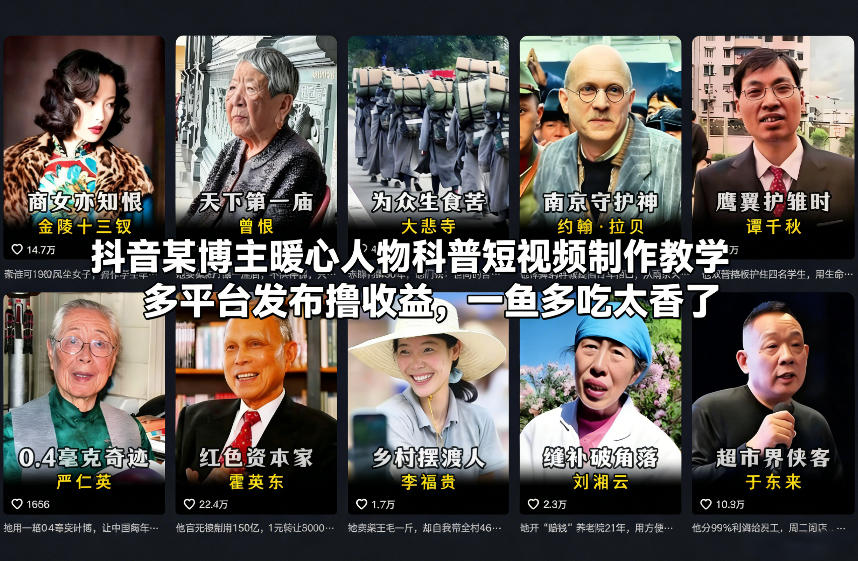 抖音某博主暖心人物科普短视频制作教学，多平台发布撸收益，一鱼多吃太香了-蜗牛学社