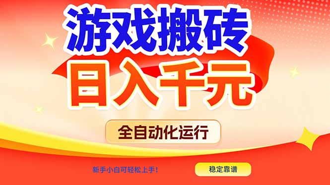 游戏搬砖全自动化运行，日入1000+，新手小白可轻松上手！-蜗牛学社