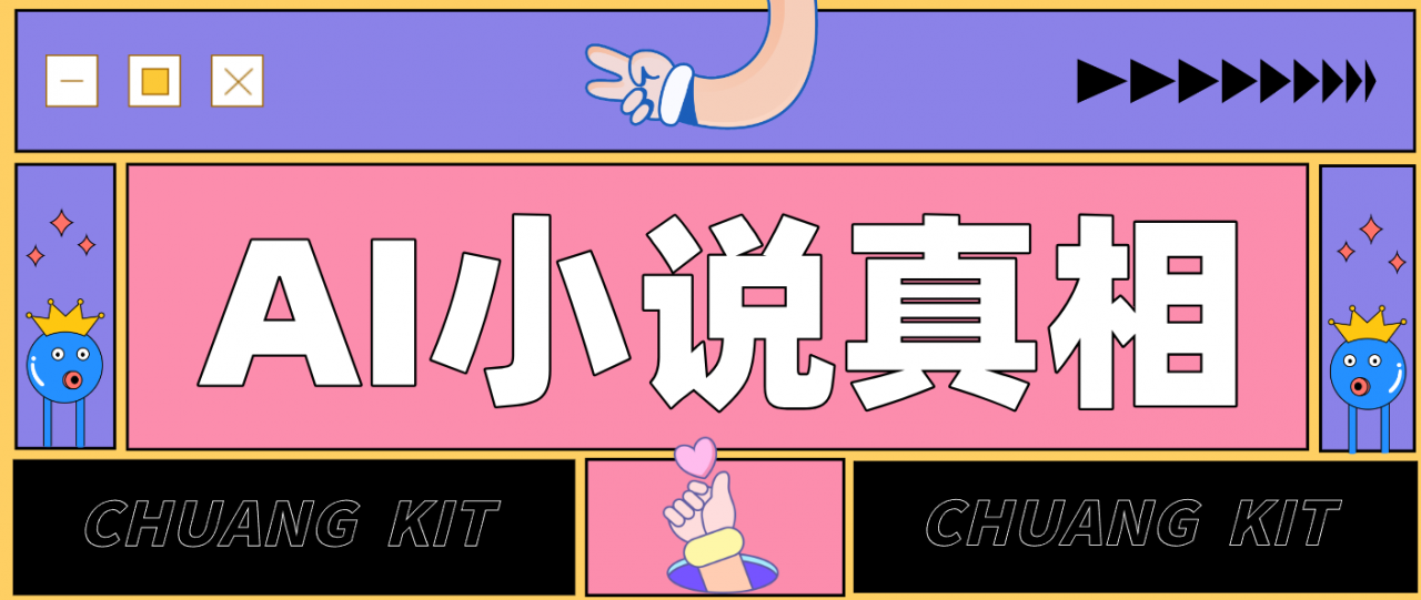 用 AI 写小说变现：普通人的实操指南，告别 “割韭菜” 陷阱(附完整小说提示词)-蜗牛学社