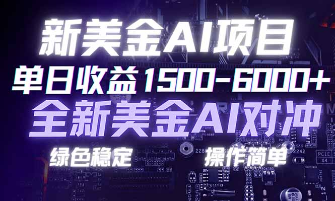 日赚1500-6000+，新美金 AI 对冲项目，合规稳定，小白易上手，创业副业优选，可复制放大-蜗牛学社