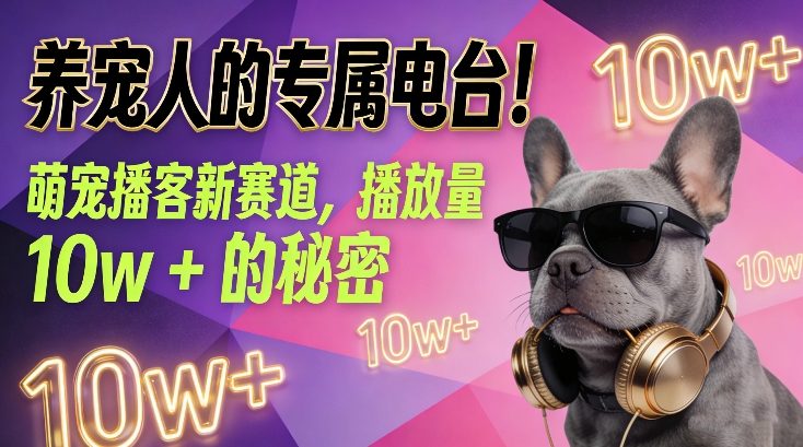 养宠人的专属电台!萌宠播客新赛道,播放量10w+的秘密-蜗牛学社