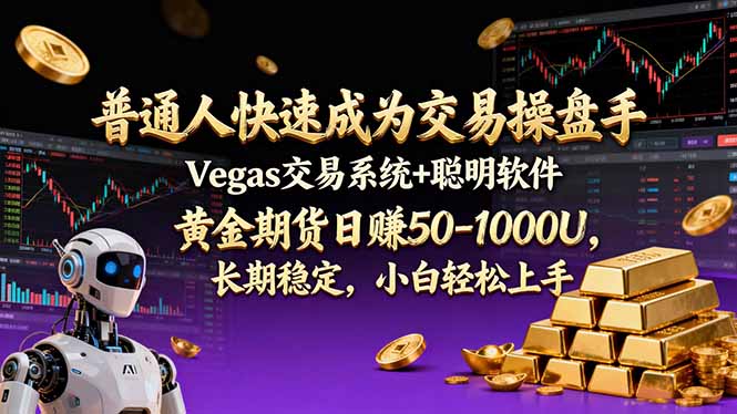 普通人快速成为交易操盘手 Vegas交易系统+聪明软件 ， 黄金期货日赚50-1000U， 长期稳定，小…-蜗牛学社