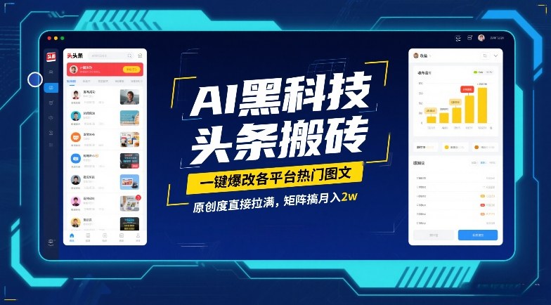 AI黑科技头条搬砖，一键爆改各平台热门图文，原创度直接拉满，矩阵搞月入2W【揭秘】-蜗牛学社