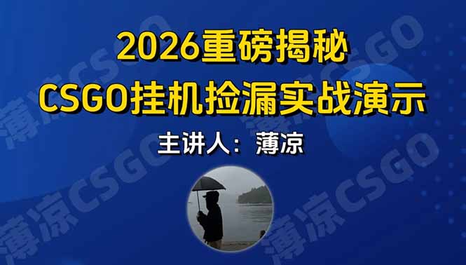 CSGO游戏挂机游戏搬砖最新升级，普通小白一部手机可日入300+当天见结果，支持验证-蜗牛学社