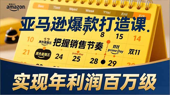 亚马逊爆款打造课，大促节点、全年规划、淡旺季打法，把握销售节奏，实现年利润百万级-蜗牛学社