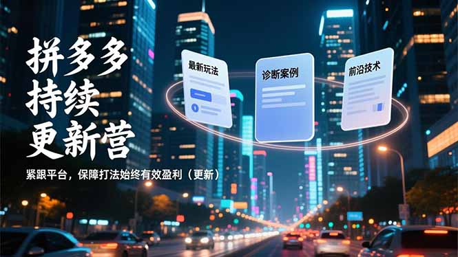 拼多多持续更新营，最新玩法、诊断案例、前沿技术，紧跟平台，保障打法始终有效盈利(更新-蜗牛学社