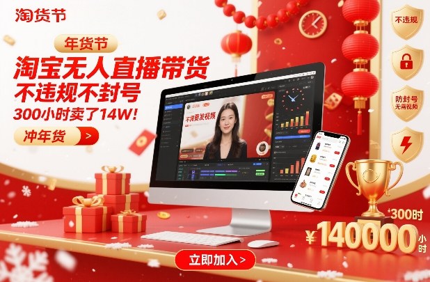 淘宝无人直播带货，不违规不封号，不需要发视频，300小时卖了14W！冲年货节【揭秘】-蜗牛学社