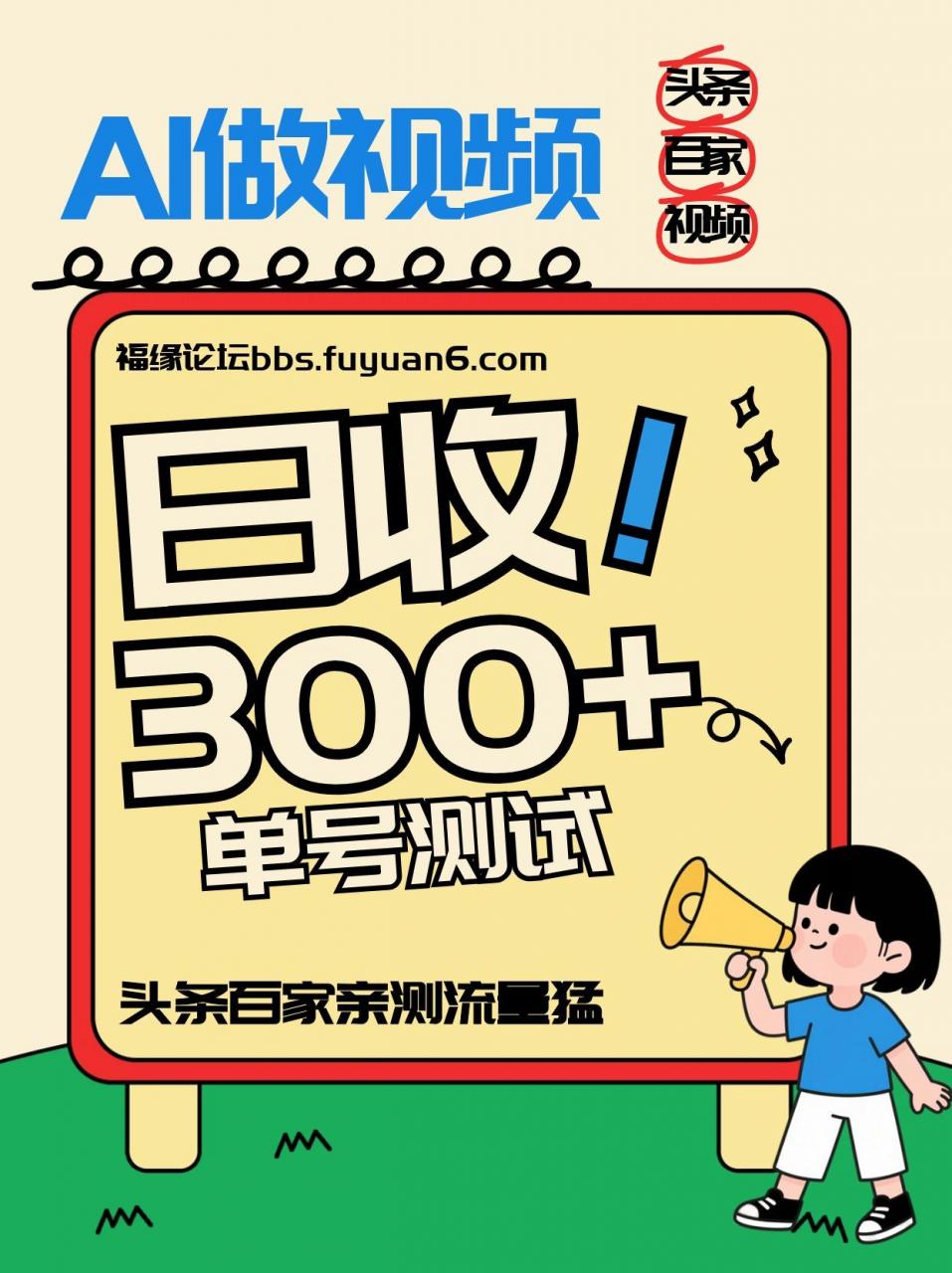 头条+百家+视频号(2026-AI玩法)，单号每天收入几百元，新号亲测流量猛！-蜗牛学社
