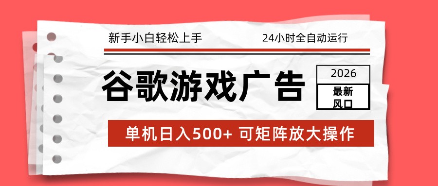 2026最新谷歌游戏广告 单机日入500+ 24小时全自动运行，新手小白轻松玩转-蜗牛学社