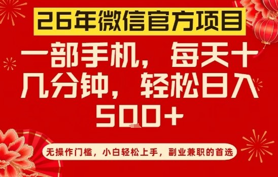 26年微信官方项目,无操作门槛,只需一部手机,轻松日入5张【揭秘】-蜗牛学社