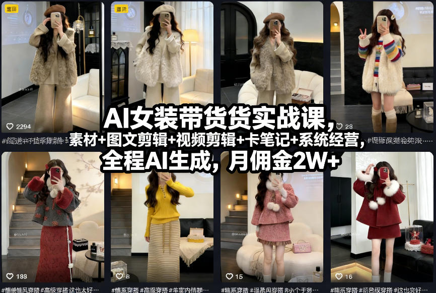 AI女装带货实战课，起号+素材+图文剪辑+视频剪辑+卡笔记+系统经营，全程AI生成，月佣金2W+-蜗牛学社