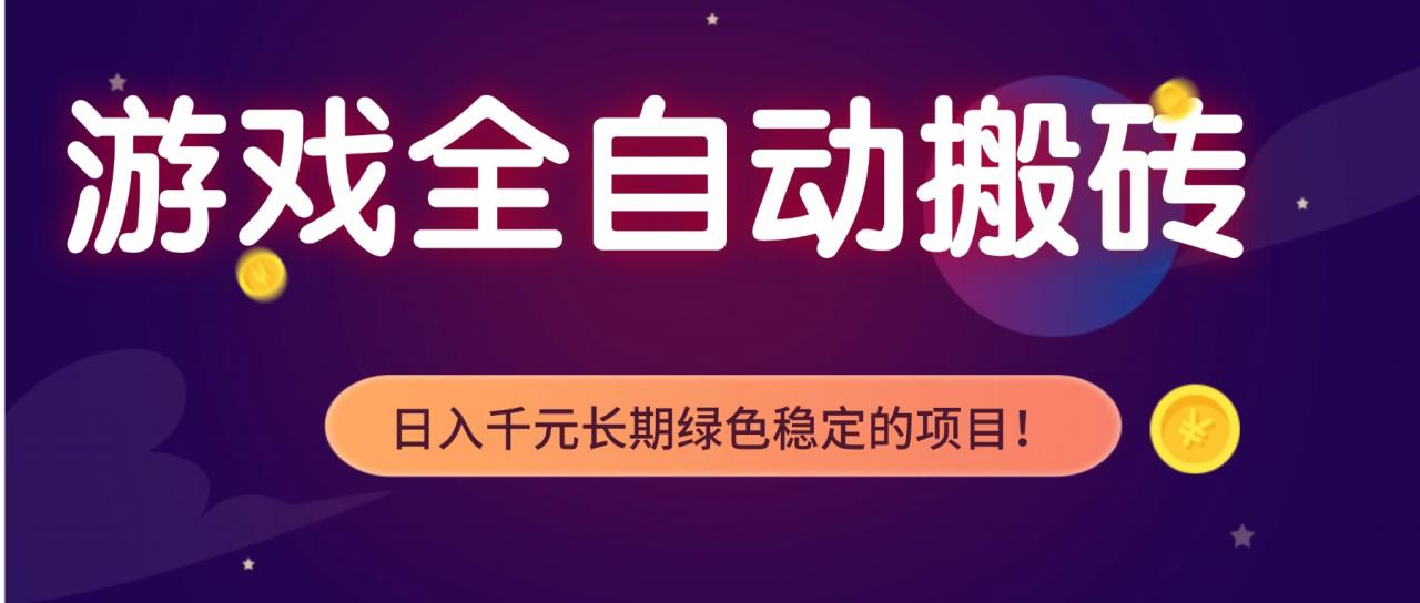 游戏全自动搬砖，日入1000+，长期绿色稳定的项目！-蜗牛学社