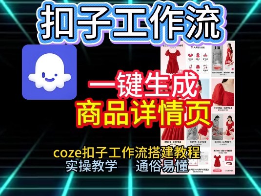 扣子工作流一键生成商品详情页，coze扣子工作流搭建教程，通俗易懂实操教学-蜗牛学社