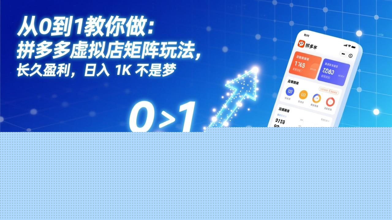 从0到1教你做：拼多多虚拟店矩阵玩法，长久盈利，日入 1K 不是梦-蜗牛学社