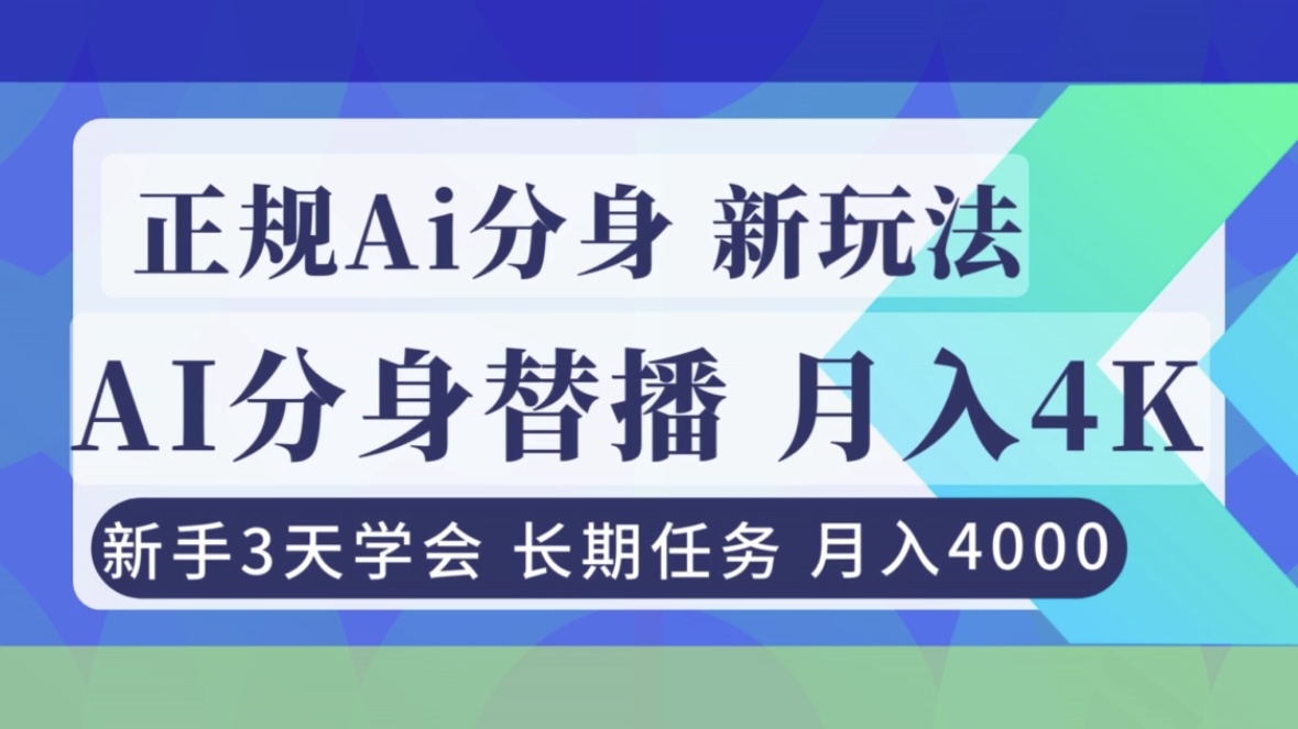 正规Ai分身直播，月入4000+，新手3天学会！-蜗牛学社