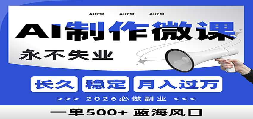 AI代写制作微课，一单800+，2026必做副业，暴力风口【附AI工具指令】-蜗牛学社