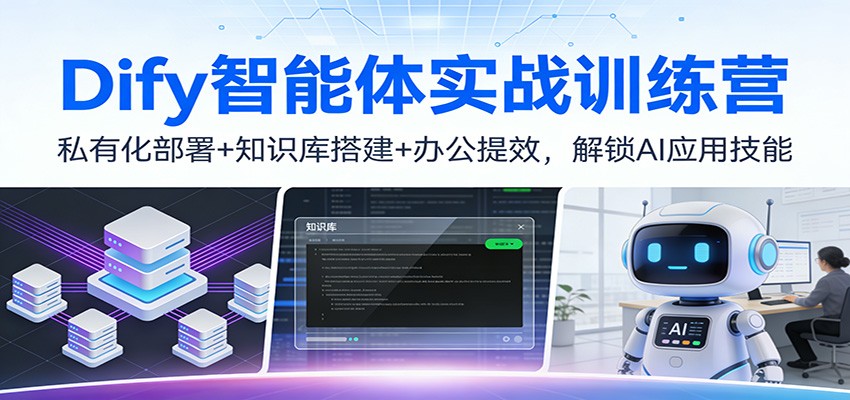 Dify智能体实战训练营：私有化部署+知识库搭建+办公提效，解锁AI应用技能-蜗牛学社