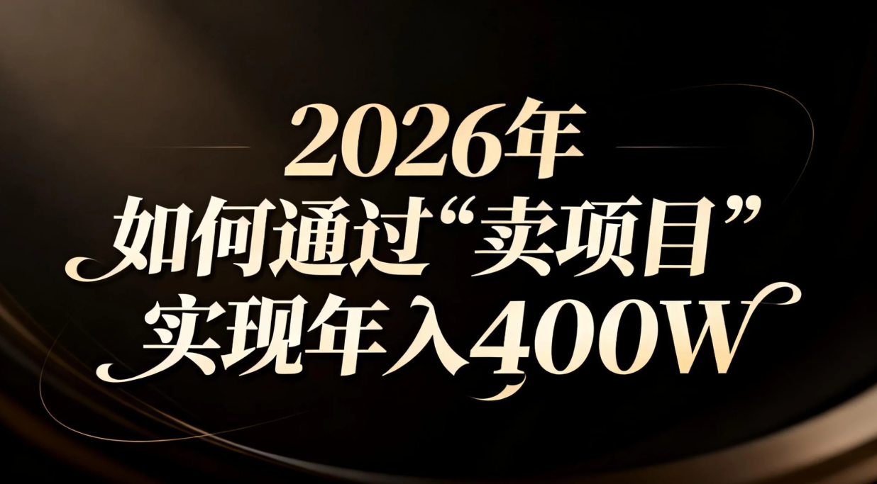 2026年如何通过“卖项目”实现年入百万-蜗牛学社
