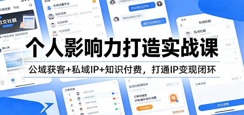 个人影响力打造实战课：公域获客+私域IP+知识付费，打通IP变现闭环-蜗牛学社