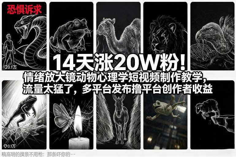 14天涨20W粉！情绪放大镜动物心理学短视频制作教学，流量太猛了，多平台发布撸平台创作者收益-蜗牛学社
