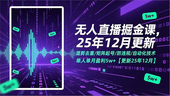 无人直播掘金课,混剪去重/矩阵起号/防违规/自动化技术,单人单月盈利5w+【更新25年12月】-蜗牛学社