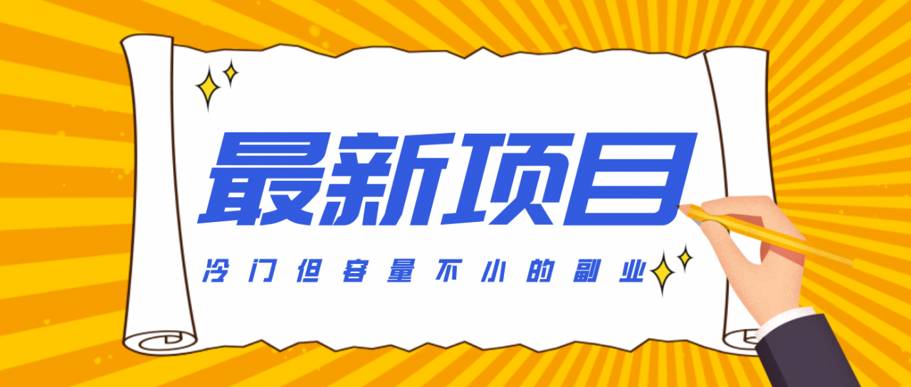 冷门但容量不小的副业，腾讯视频创作者分成计划，后期一天收益200-300-蜗牛学社