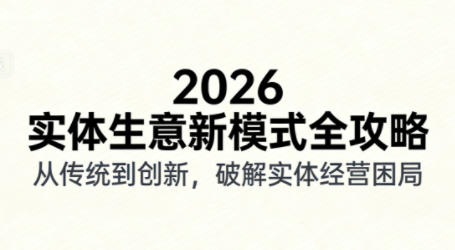 2026实体店抖音获客实战课，拍出能卖货的短视频-蜗牛学社