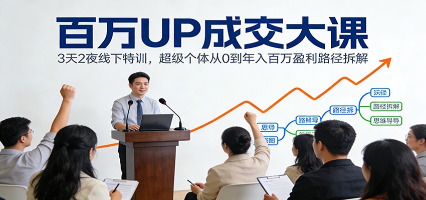 百万UP成交大课：3天2夜线下特训，超级个体从0到年入百万盈利路径拆解-蜗牛学社