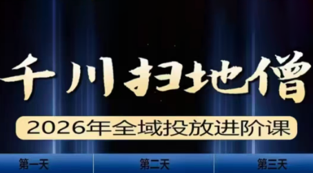 千川扫地僧2026全域投放进阶课(1月23-25号线下课)【音频+字幕】-蜗牛学社