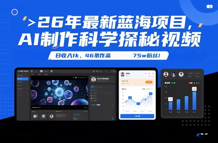 26年最新蓝海项目，AI制作科学探秘视频，变现方式强到离谱，日收入1k，46条作品75w粉丝-蜗牛学社