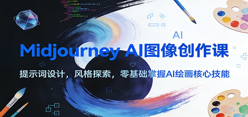 Midjourney AI图像创作课：提示词设计，风格探索，零基础掌握AI绘画核心技能-蜗牛学社