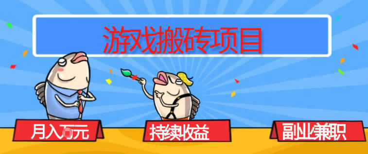 游戏搬砖项目,月入1W+,稳定持续收益,副业兼职賺米必看【揭秘】-蜗牛学社