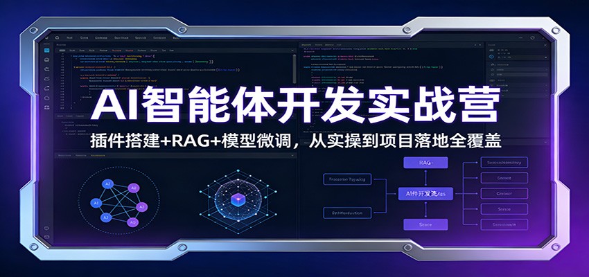 AI智能体开发实战营：插件搭建+RAG+模型微调，从实操到项目落地全覆盖-蜗牛学社
