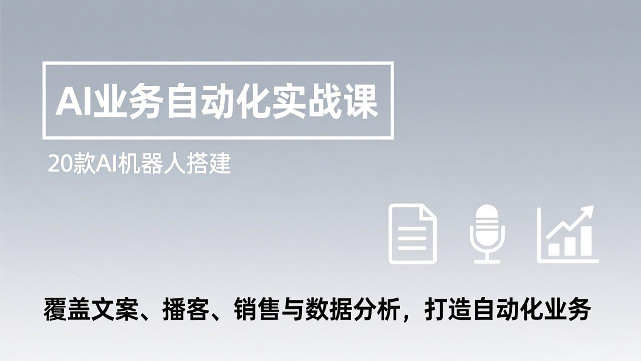 AI业务自动化实战课,20款AI机器人搭建,覆盖文案、播客、销售与数据分析,打造自动化业务-蜗牛学社