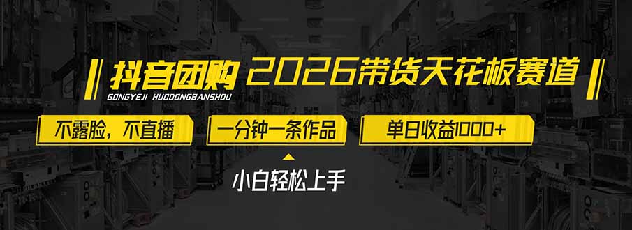 2026带货天花板赛道，不露脸，不直播，一分钟一条作品，单日收益1000+，小白轻松上手-蜗牛学社