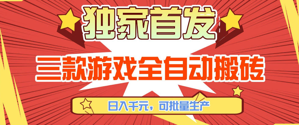 【独家首发】三款游戏全自动搬砖，日入1K+，可批量生产，小白也能做【揭秘】-蜗牛学社