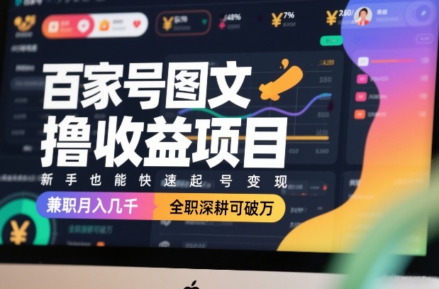 百家号图文撸收益项目，新手也能快速起号变现，兼职月入几千，全职深耕可破万-蜗牛学社
