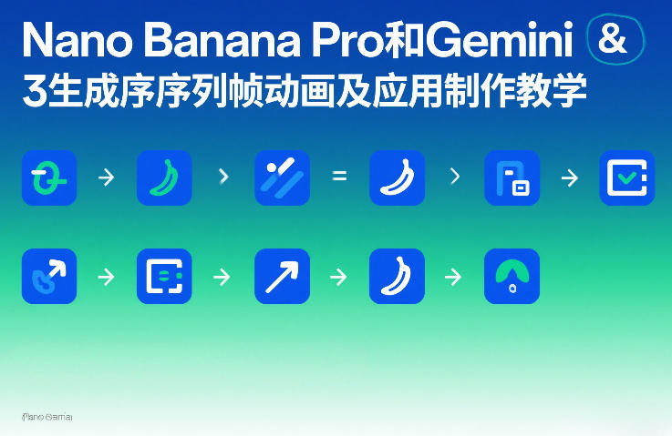 Nano Banana Pro和Gemini 3生成序列帧动画及应用制作教学-蜗牛学社