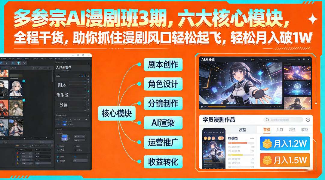 多参宗AI漫剧班3期，六大核心模块，全程干货，助你抓住漫剧风口轻松起飞，轻松月入破1W+-蜗牛学社