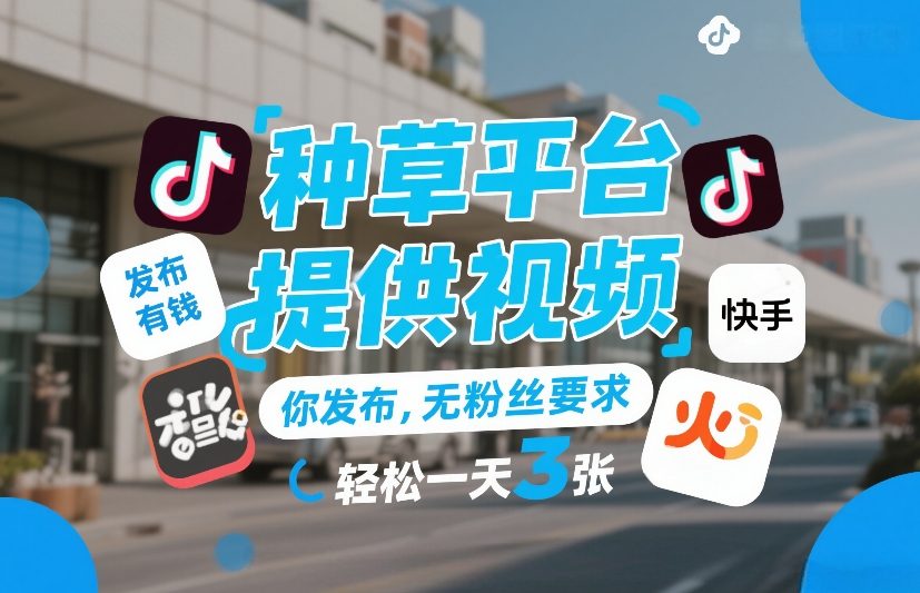 种草平台提供视频，你发布，无粉丝要求，发布就有钱，轻松一天3张+【揭秘】-蜗牛学社