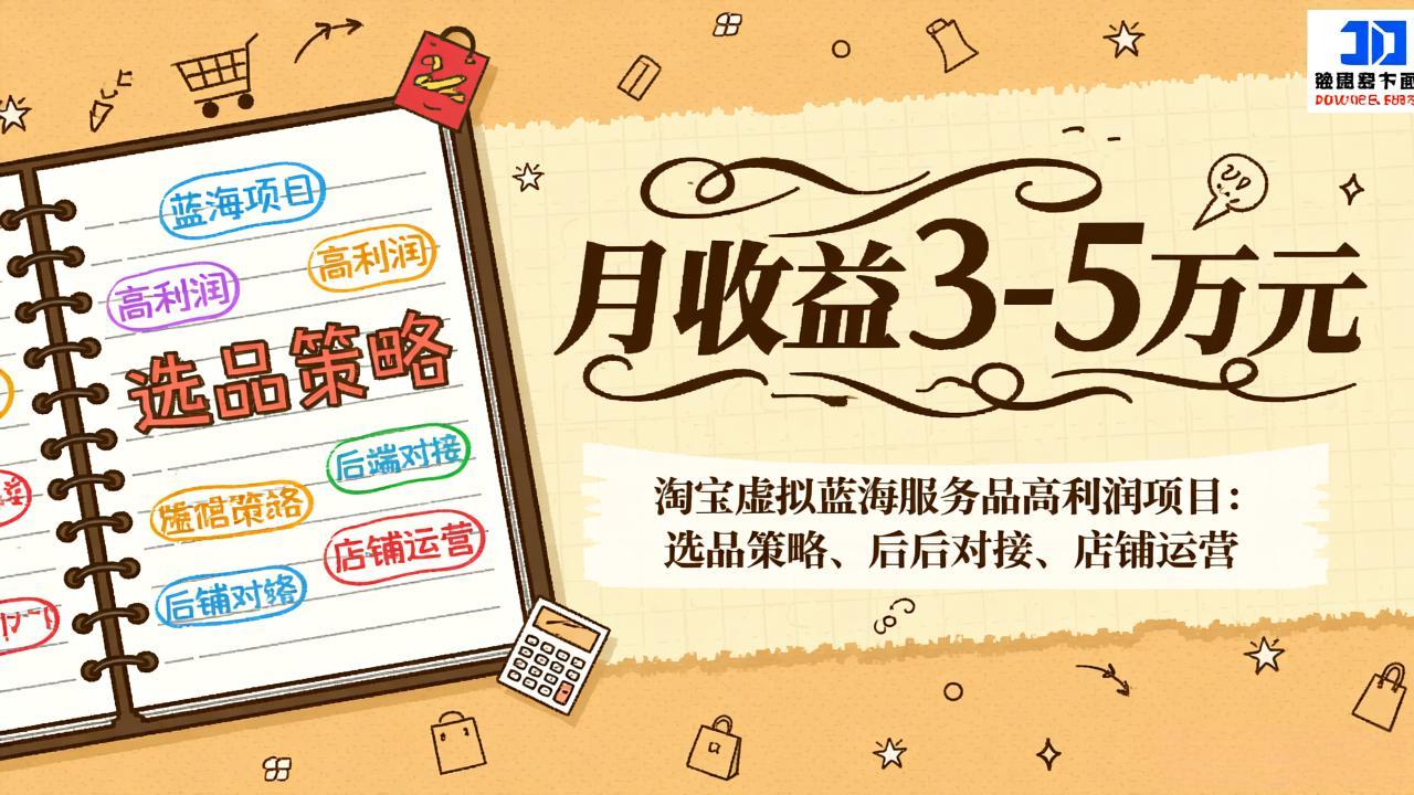 淘宝虚拟蓝海服务品高利润项目：选品策略、后端对接、店铺运营，月收益可达3-5万元-蜗牛学社