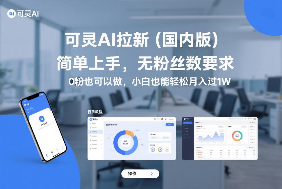 可灵AI拉新（国内版），简单上手，无粉丝数要求，0粉也可以做，小白也能轻松月入过1W-蜗牛学社
