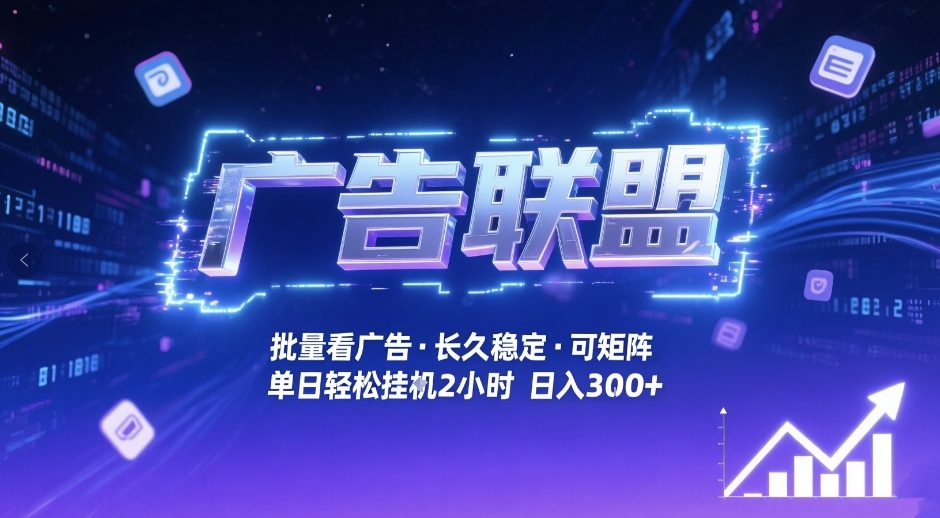 广告联盟全自动掘金，无需人工自动批量看广告，单窗口最高收益30+可矩阵月入1W+【揭秘】-蜗牛学社