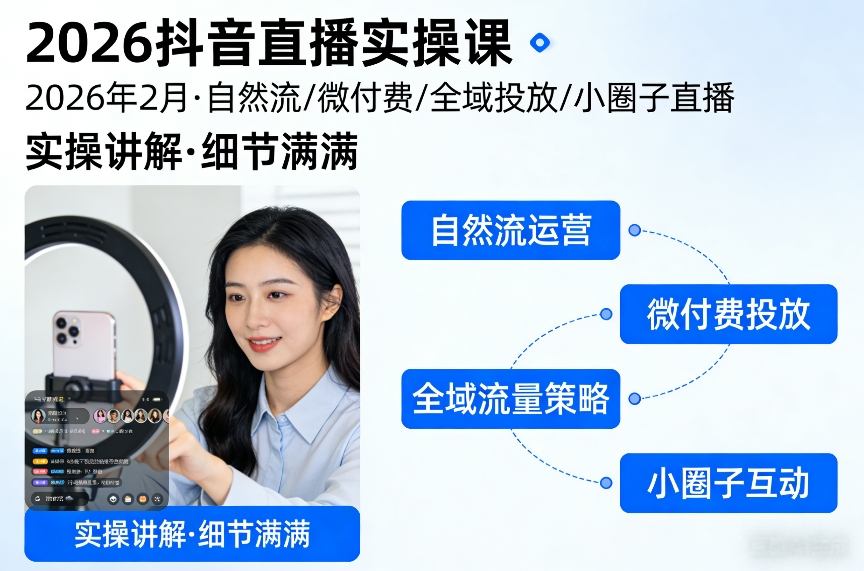 2026抖音直播实操课2026年2月，自然流、微付费、全域投放、小圈子直播，实操讲解，细节满满-蜗牛学社