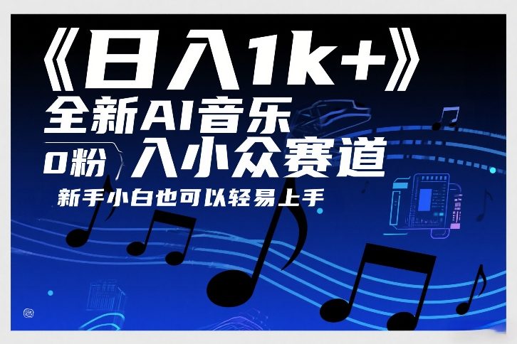 日入1k+，全新AI音乐入小众赛道，0粉上车，新手小白也可以轻易上手【揭秘】-蜗牛学社