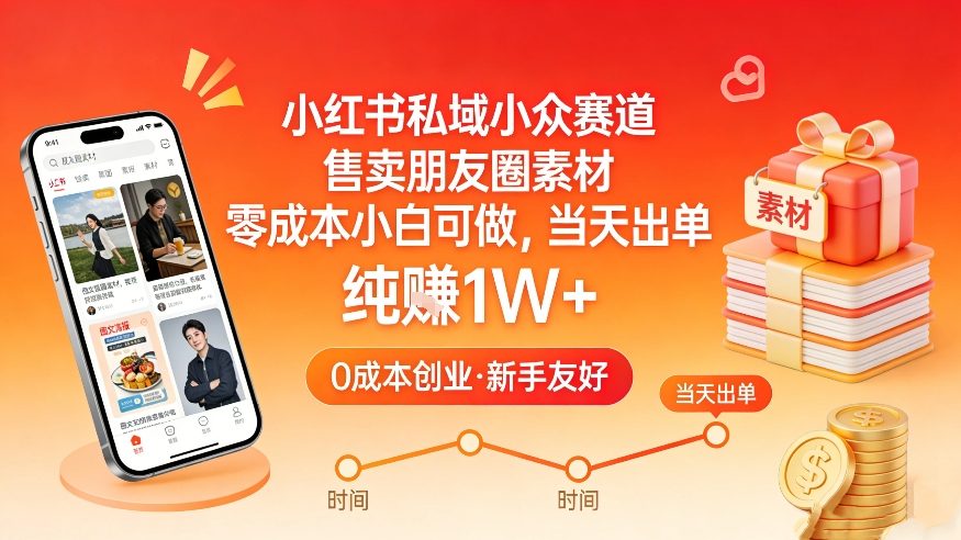 小红书私域小众赛道，售卖朋友圈素材，零成本小白可做，当天出单，月入1W+-蜗牛学社