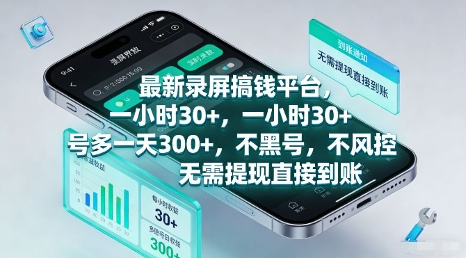 最新录屏搞钱平台,一小时30+,号多一天3张+,不风控,无需提现直接到账【揭秘】-蜗牛学社